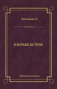 В борьбе за трон