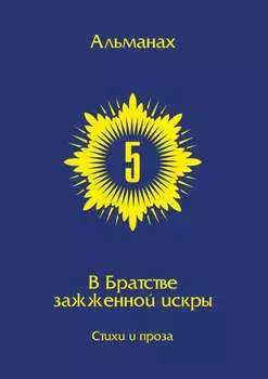 В Братстве зажжённой искры. Альманах. Выпуск 5