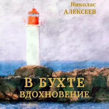 В бухте Вдохновение