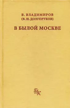 В былой Москве…
