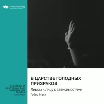 В царстве голодных призраков. Лицом к лицу с зависимостями. Габор Матэ. Саммари
