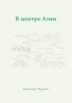 В центре Азии