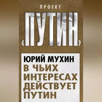 В чьих интересах действует Путин