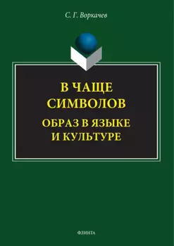 В чаще символов: образ в языке и культуре
