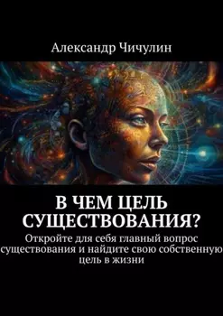 В чем цель существования? Откройте для себя главный вопрос существования и найдите свою собственную цель в жизни