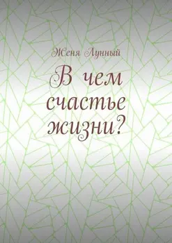 В чем счастье жизни?