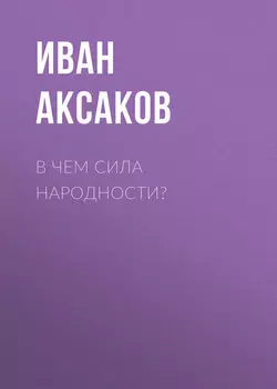 В чем сила народности?