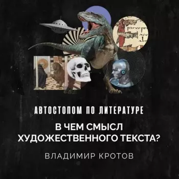 В чем смысл художественного текста?