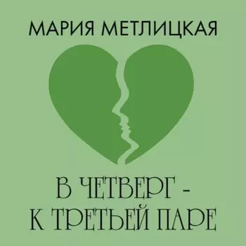 В четверг – к третьей паре