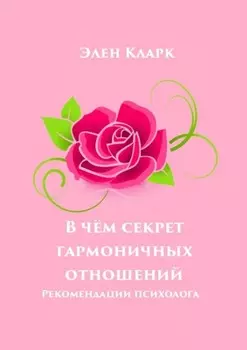 В чём секрет гармоничных отношений. Рекомендации психолога