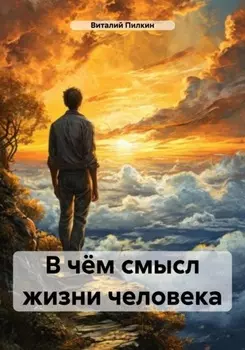 В чём смысл жизни человека