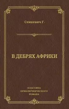 В дебрях Африки