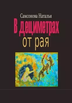 В дециметрах от рая