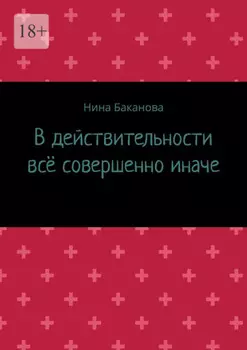 В действительности всё совершенно иначе