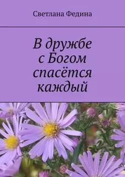 В дружбе с Богом спасётся каждый
