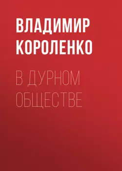 В дурном обществе