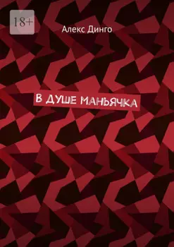 В душе маньячка