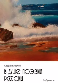В душе поэзии Россия. Избранное