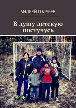 В душу детскую постучусь