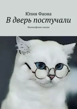 В дверь постучали. Философские сказки