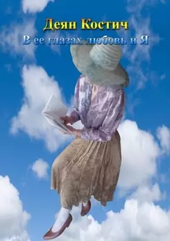 В ее глазах любовь и я