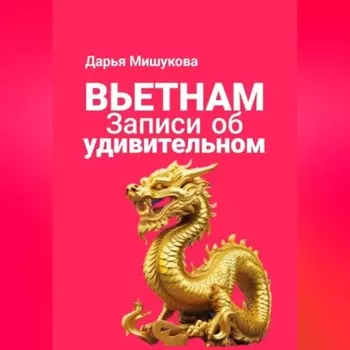 Вьетнам. Записи об удивительном.