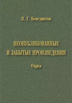 В. Г. Бенедиктов. Неопубликованные и забытые произведения