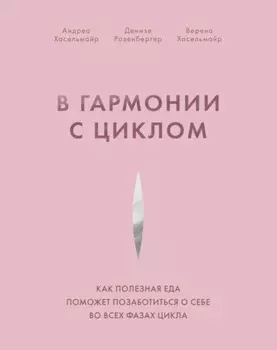 В гармонии с циклом. Как полезная еда поможет позаботиться о себе во всех фазах цикла