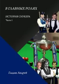 В главных ролях. История снукера. Часть 1