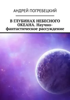 В глубинах небесного океана. Научно-фантастическое рассуждение