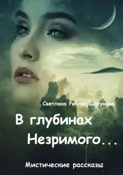 В глубинах Незримого…