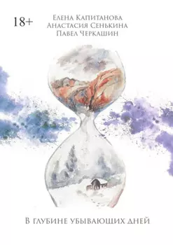 В глубине убывающих дней. Сборник стихотворений