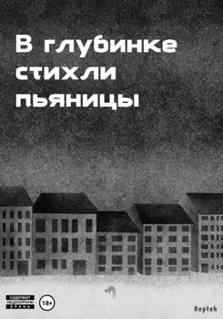 В глубинке стихли пьяницы