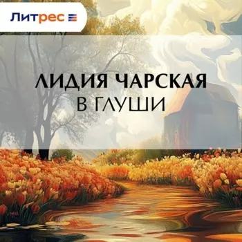 В глуши