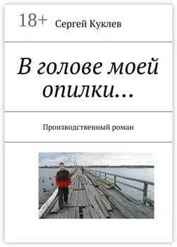 В голове моей опилки… Производственный роман