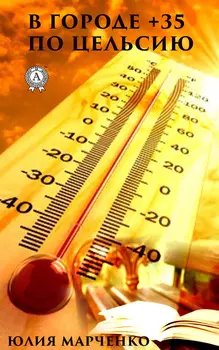 В городе +35 по Цельсию