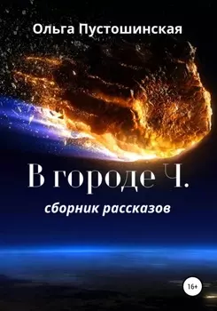 В городе Ч.