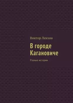 В городе Кагановиче. Разные истории