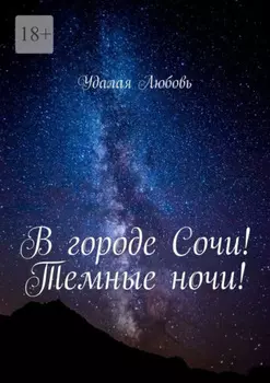 В городе Сочи! Темные ночи!