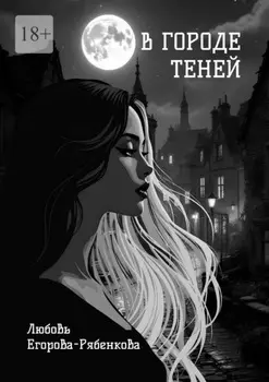 В городе теней. Откровенная поэзия