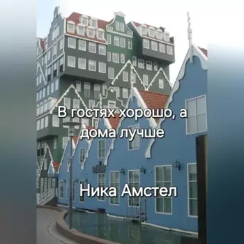 В гостях хорошо, а дома лучше