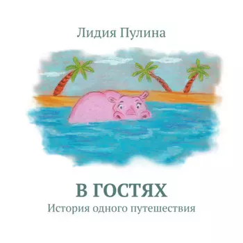 В гостях. История одного путешествия