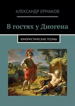 В гостях у Диогена и Колумба. Юмористические поэмы