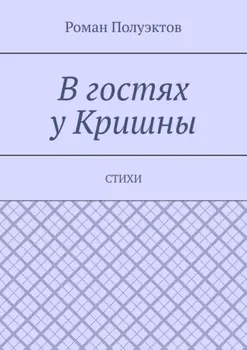 В гостях у Кришны. Стихи