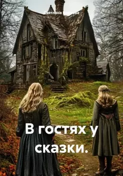 В гостях у сказки