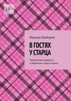 В гостях у старца. Путешествие мудрости и обретение смысла жизни