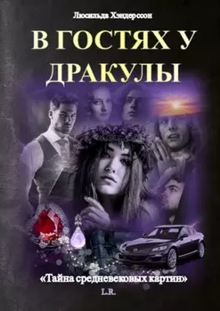 В гостях у Дракулы. Тайна средневековых картин