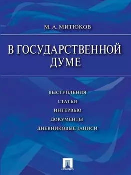 В Государственной Думе (12 декабря 1993 г.– 16 января 1996 г.): выступления, статьи, интервью, документы, дневниковые записи