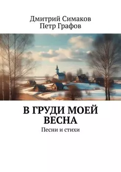 В груди моей весна. Песни и стихи