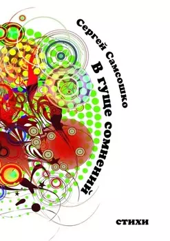 В гуще сомнений. Стихи